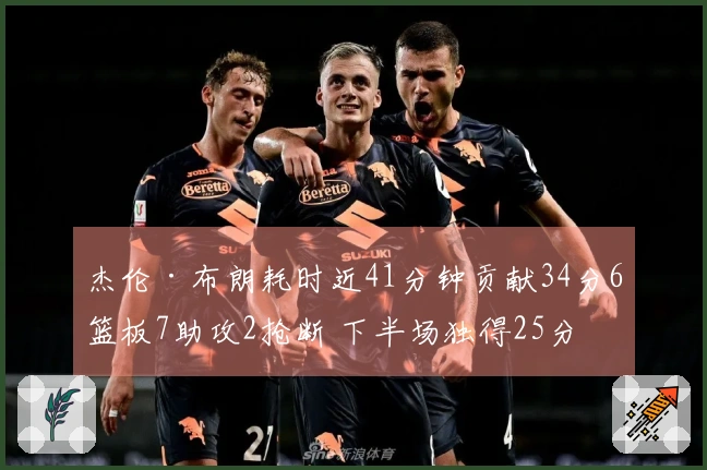 杰伦·布朗耗时近41分钟贡献34分6篮板7助攻2抢断 下半场独得25分