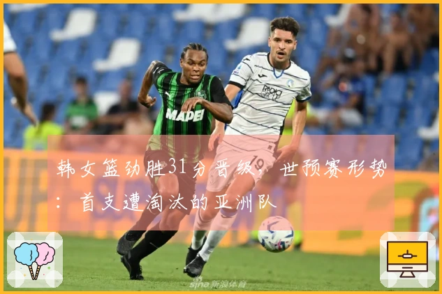 韩女篮劲胜31分晋级，世预赛形势：首支遭淘汰的亚洲队