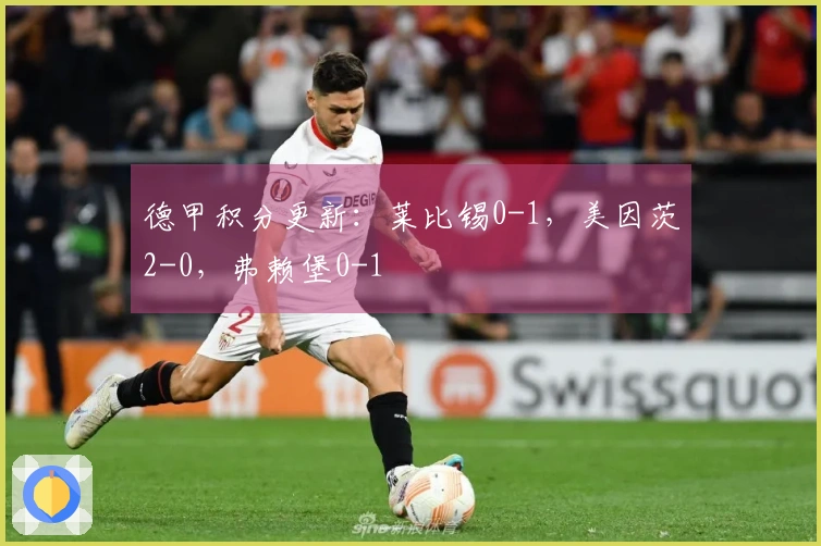 德甲积分更新：莱比锡0-1，美因茨2-0，弗赖堡0-1