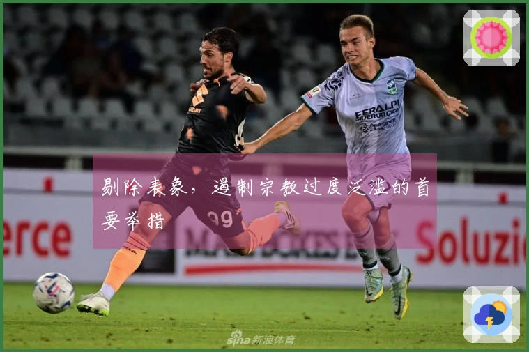 剔除表象，遏制宗教过度泛滥的首要举措