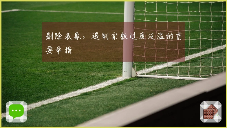 剔除表象，遏制宗教过度泛滥的首要举措