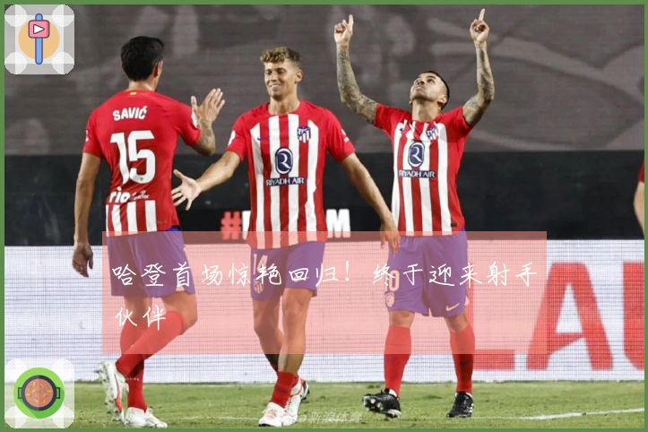 哈登首场惊艳回归!终于迎来射手伙伴