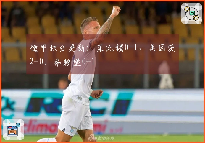 德甲积分更新：莱比锡0-1，美因茨2-0，弗赖堡0-1