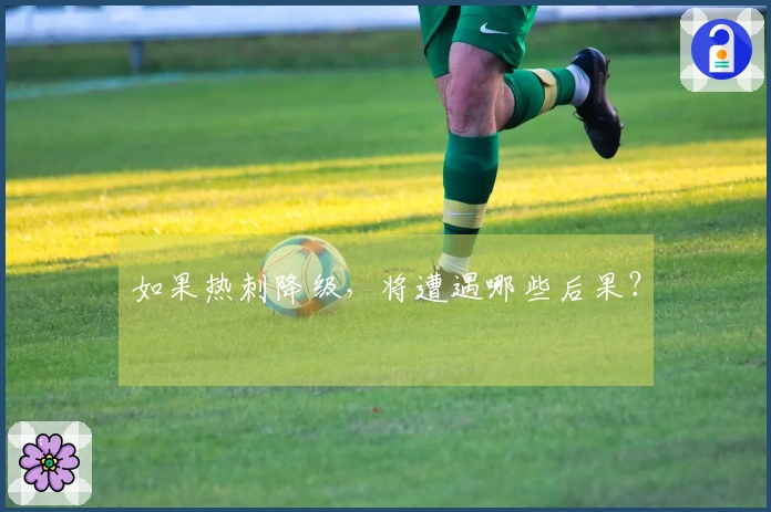 如果热刺降级，将遭遇哪些后果？