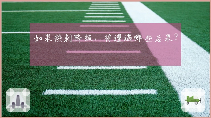 如果热刺降级，将遭遇哪些后果？