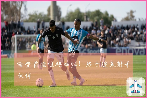 哈登首场惊艳回归！终于迎来射手伙伴